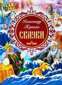 Сказки