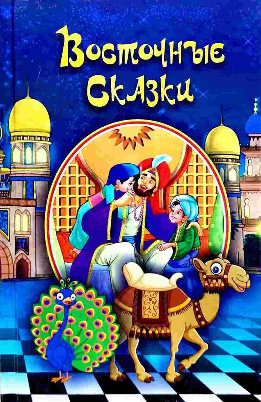 Восточные сказки