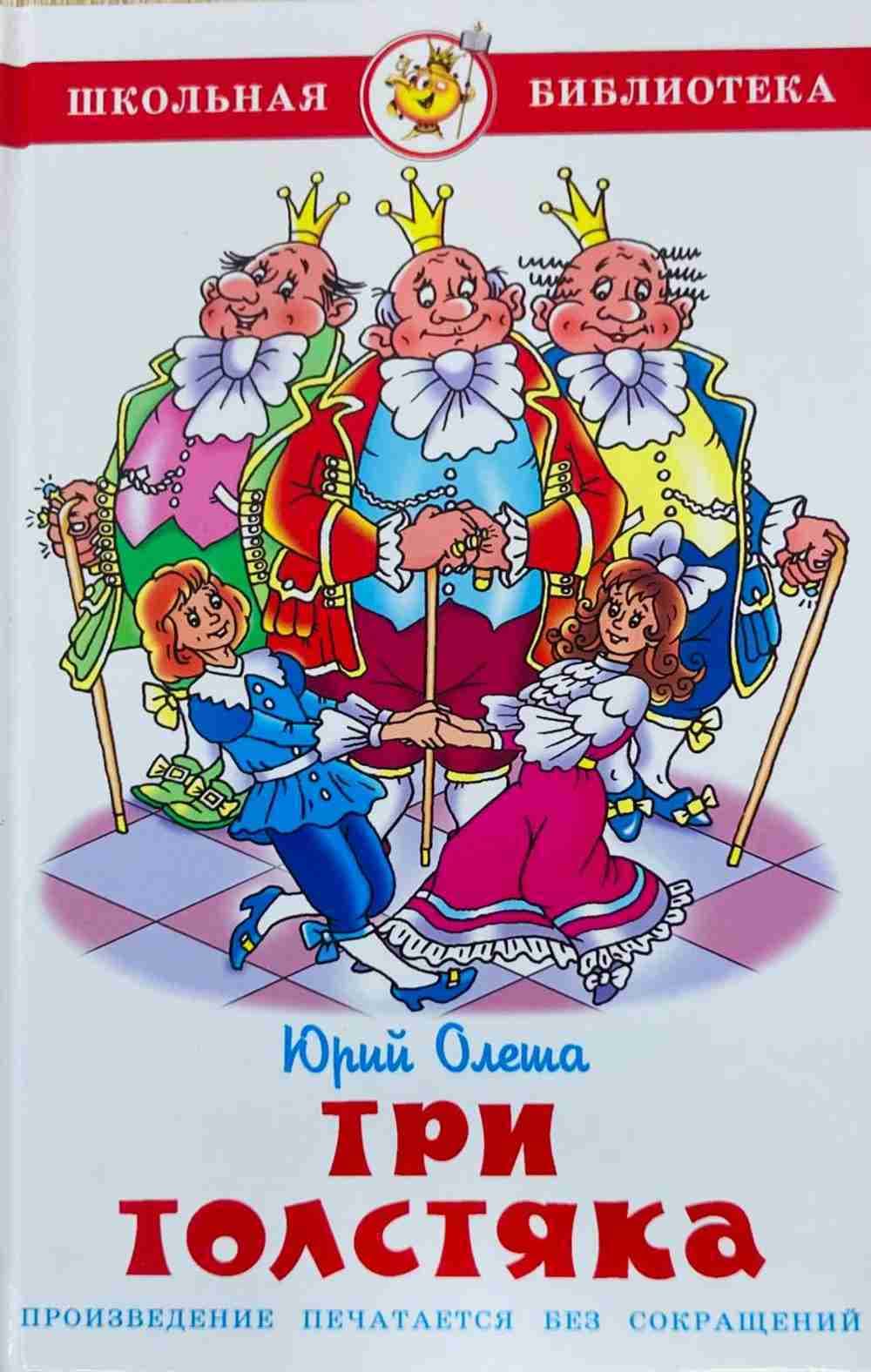 Три толстяка — 1