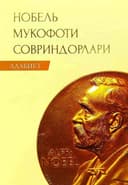Adabiyot bo'yicha Nobel mukofoti sovrindorlari