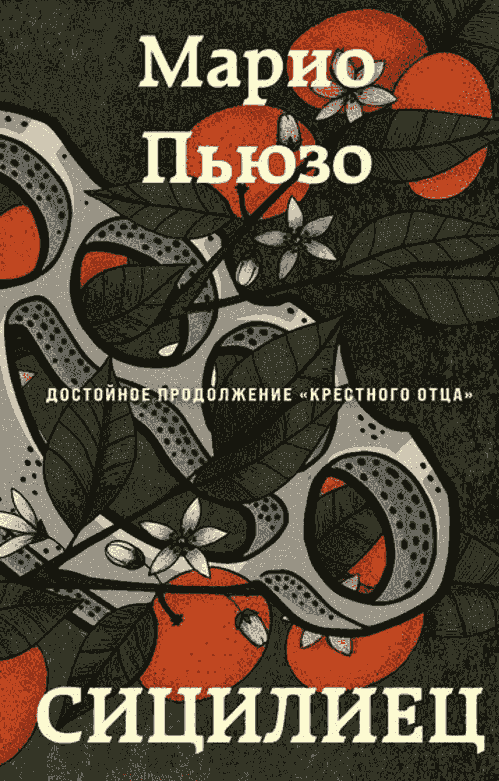 Сицилиец — 1
