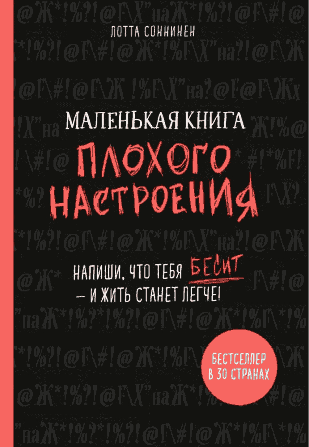Маленькая книга плохого настроения. Напиши, что тебя бесит — 1