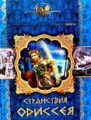 Странствия одиссея