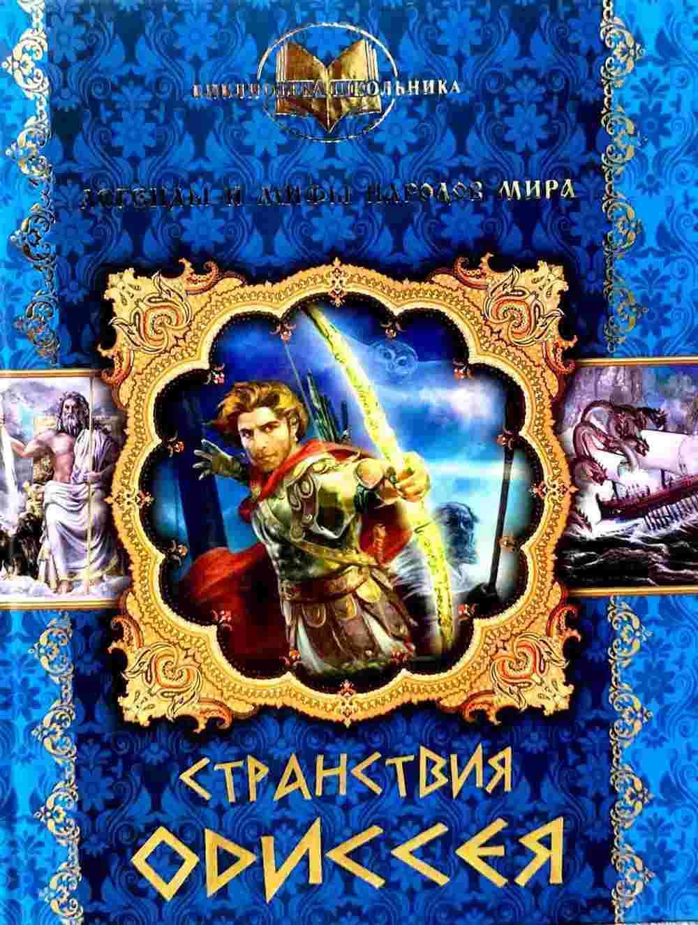 Странствия одиссея — 1