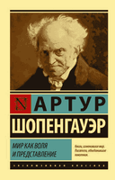 Мир как воля и представление