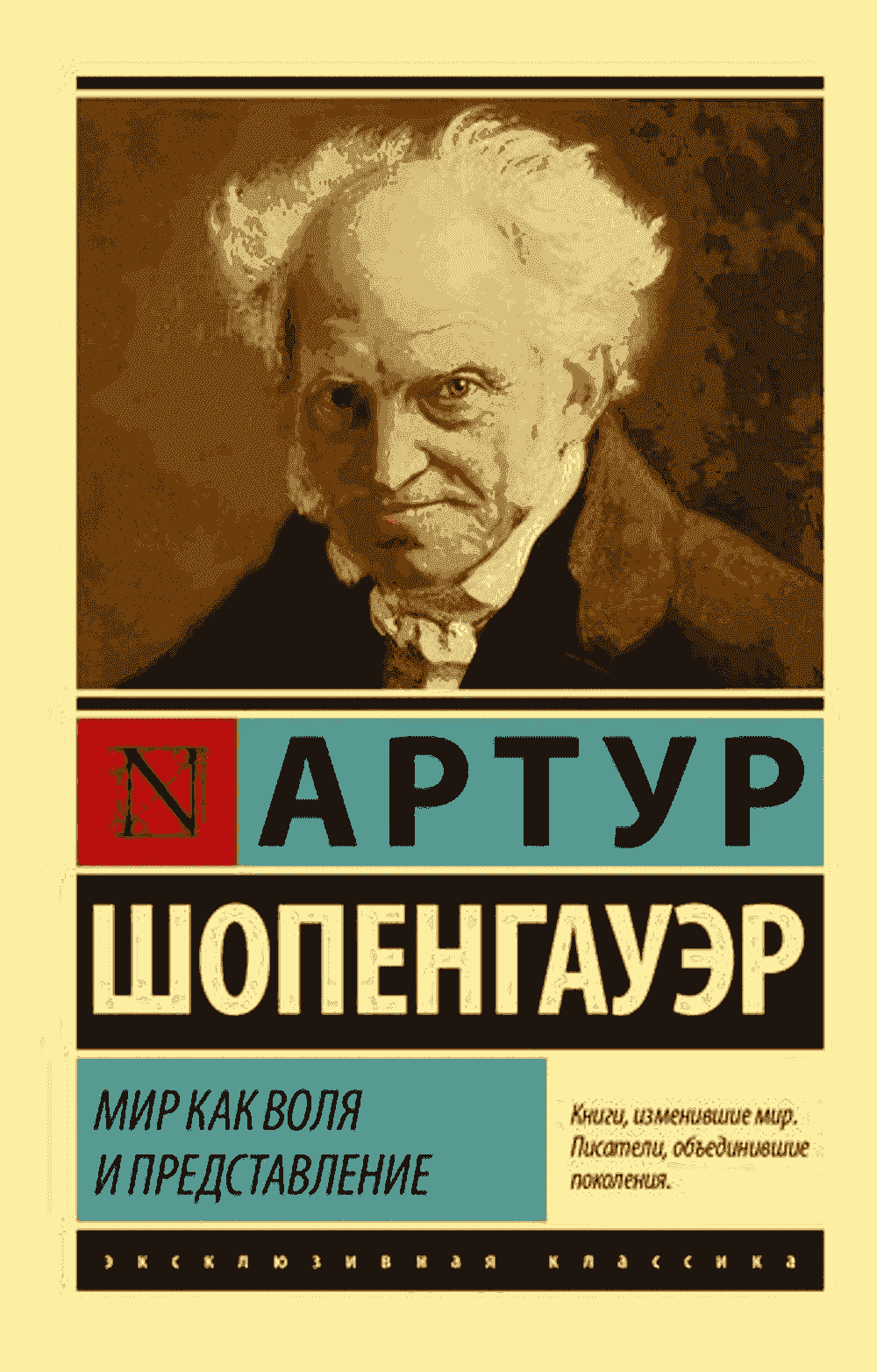 Мир как воля и представление — 1