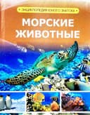 Морские животные