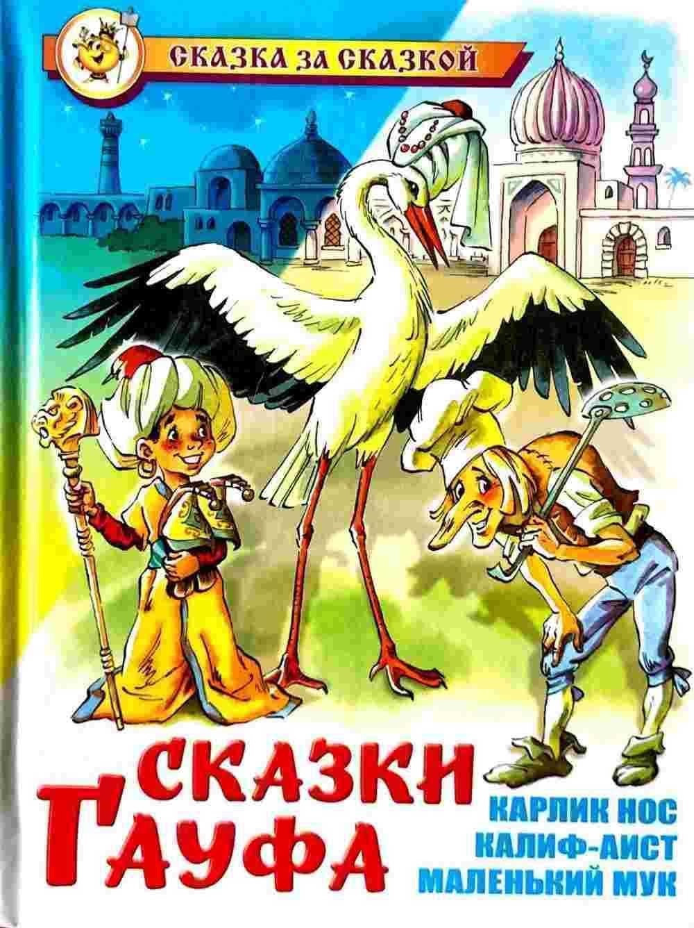 Сказки Гауфа — 1