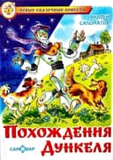 Похождения дункеля