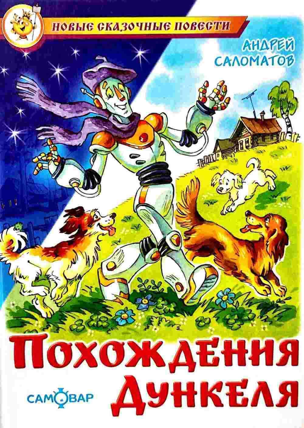 Похождения дункеля — 1