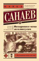 Похороните меня за плинтусом