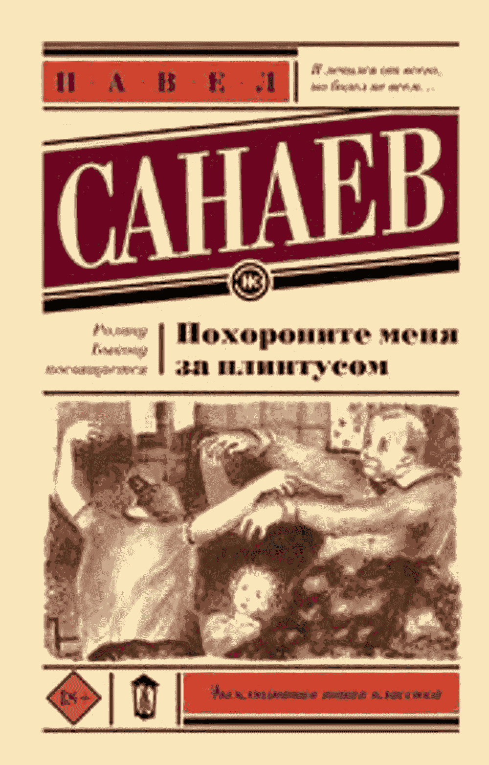 Похороните меня за плинтусом
