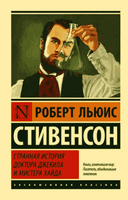Странная история доктора Джекила и мистера Хайда