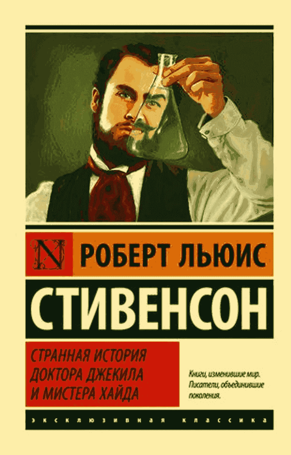 Странная история доктора Джекила и мистера Хайда — 1