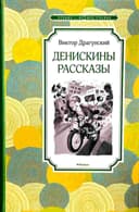 Денискины рассказы