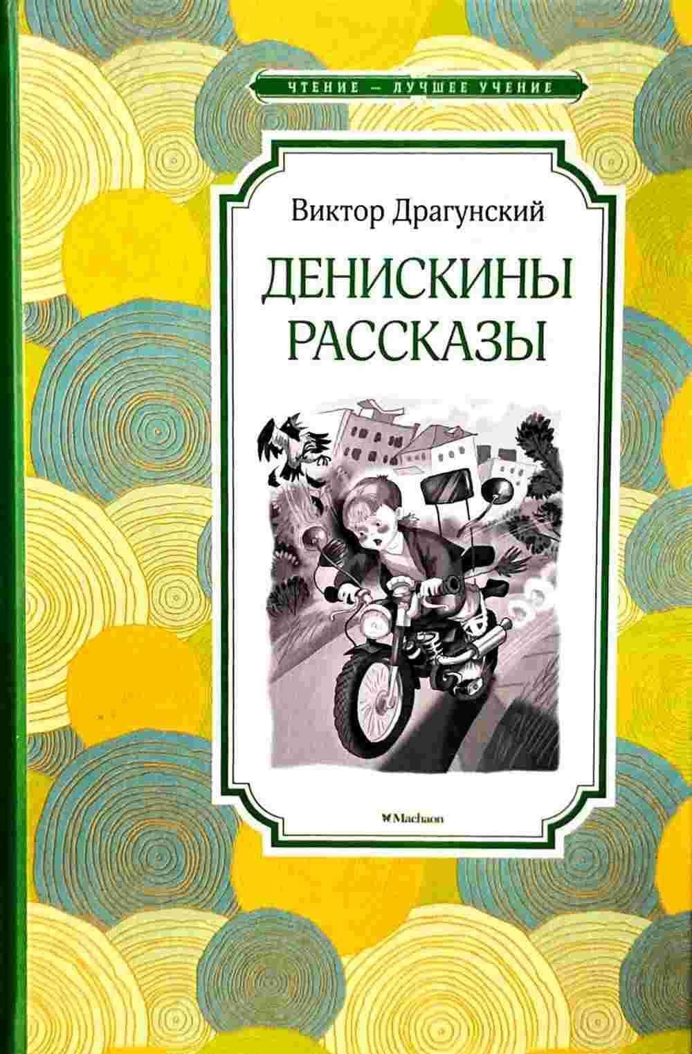 Денискины рассказы — 1