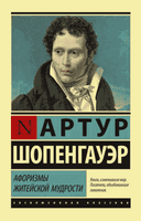 Афоризмы житейской мудрости