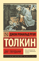 Властелин колец. Трилогия. Т. 1. Две твердыни