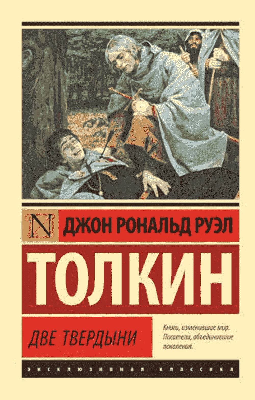 Властелин колец. Трилогия. Т. 1. Две твердыни — 1