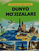 Dunyo moʻjizalari (Yosh bilimdon ensiklopediyasi)