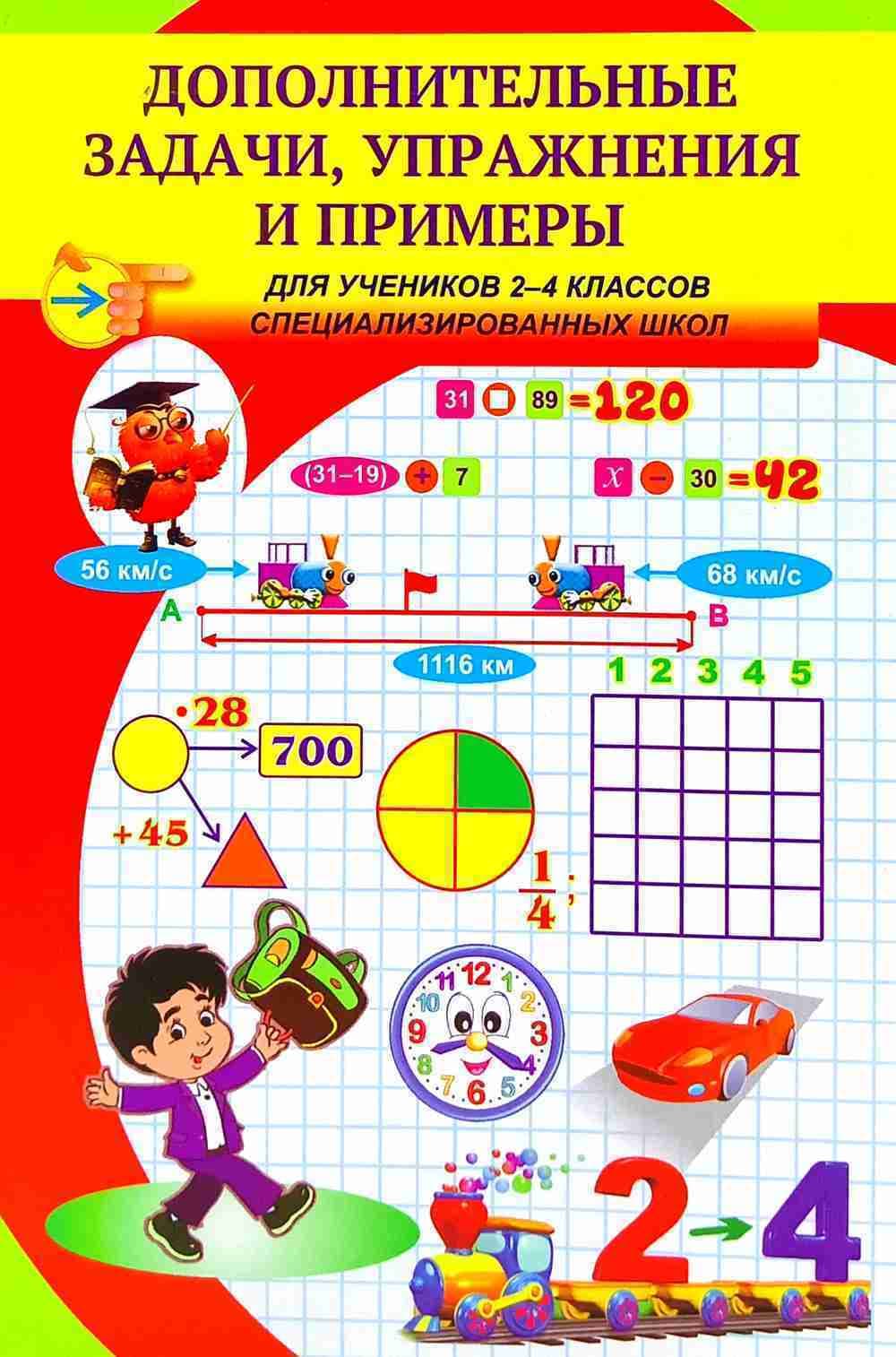 Дополнительные задачи, упражнения и примеры по математике: для учащихся 2-4 классов специализированных школ — 1