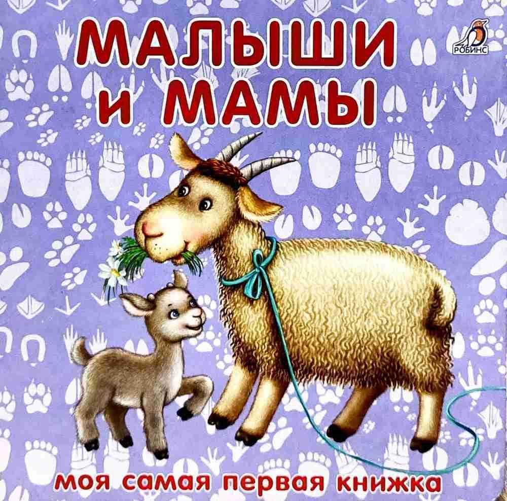 Малыши и мамы — 1