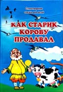 Как старик корову продовал