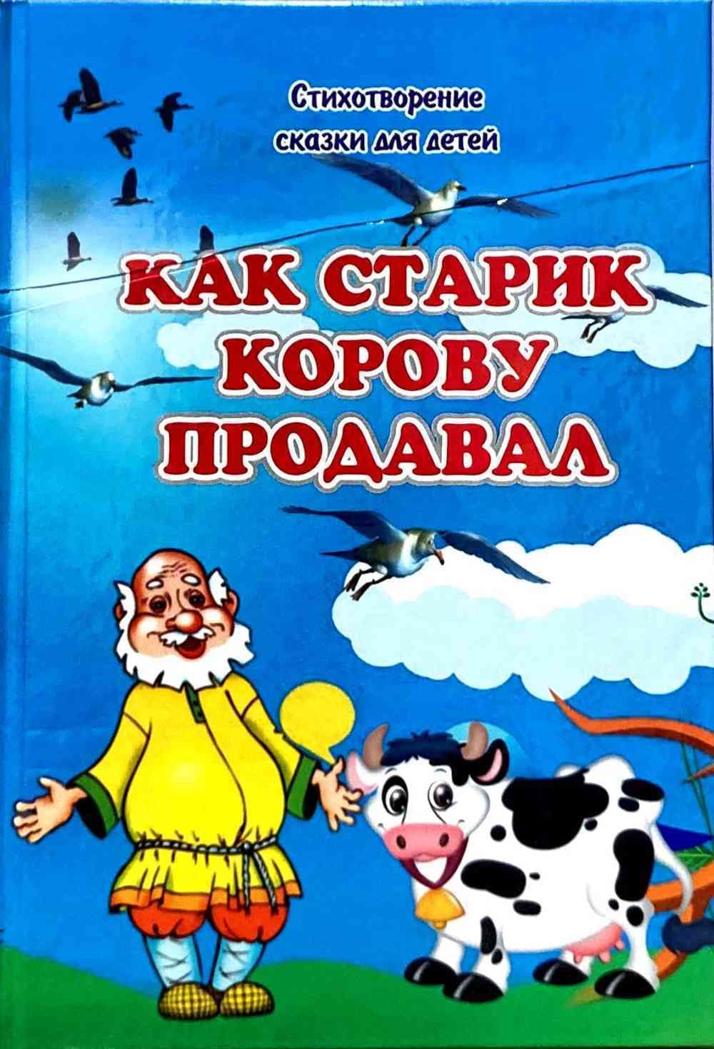 Как старик корову продовал — 1