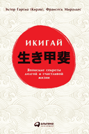 Икигай: Японские секреты долгой и счастливой жизни