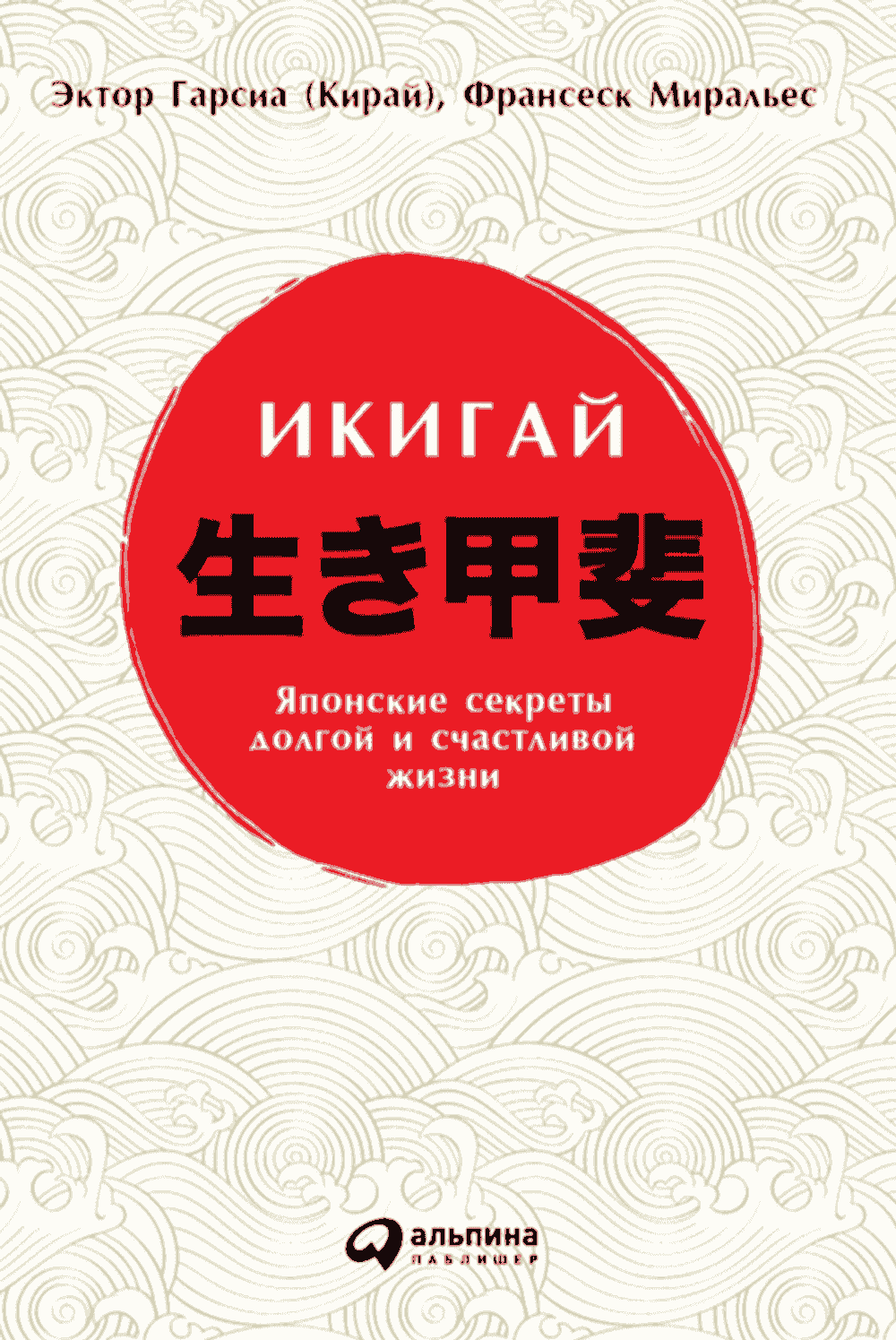 Икигай: Японские секреты долгой и счастливой жизни — 1