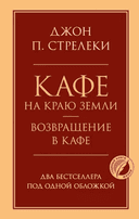 Кафе на краю земли. Возвращение в кафе