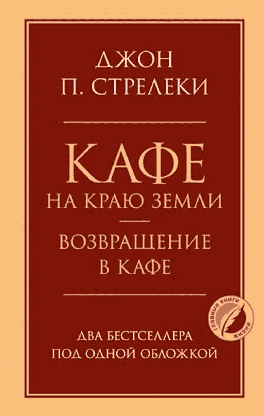Кафе на краю земли. Возвращение в кафе — 1