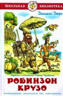 Робинзон крузо