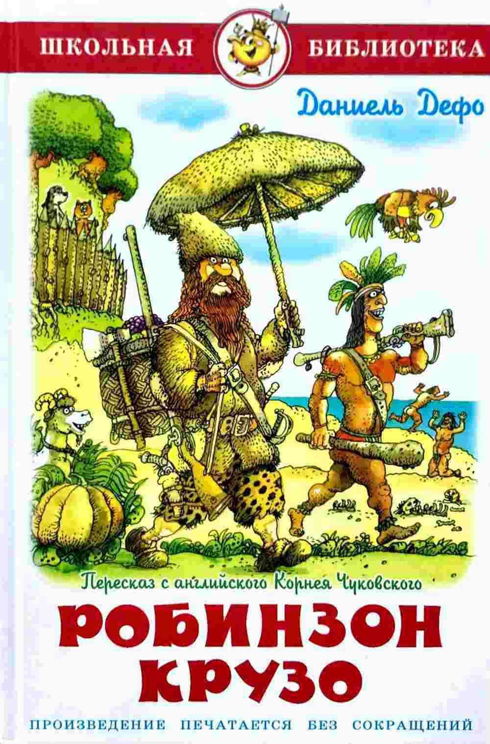 Робинзон крузо — 1