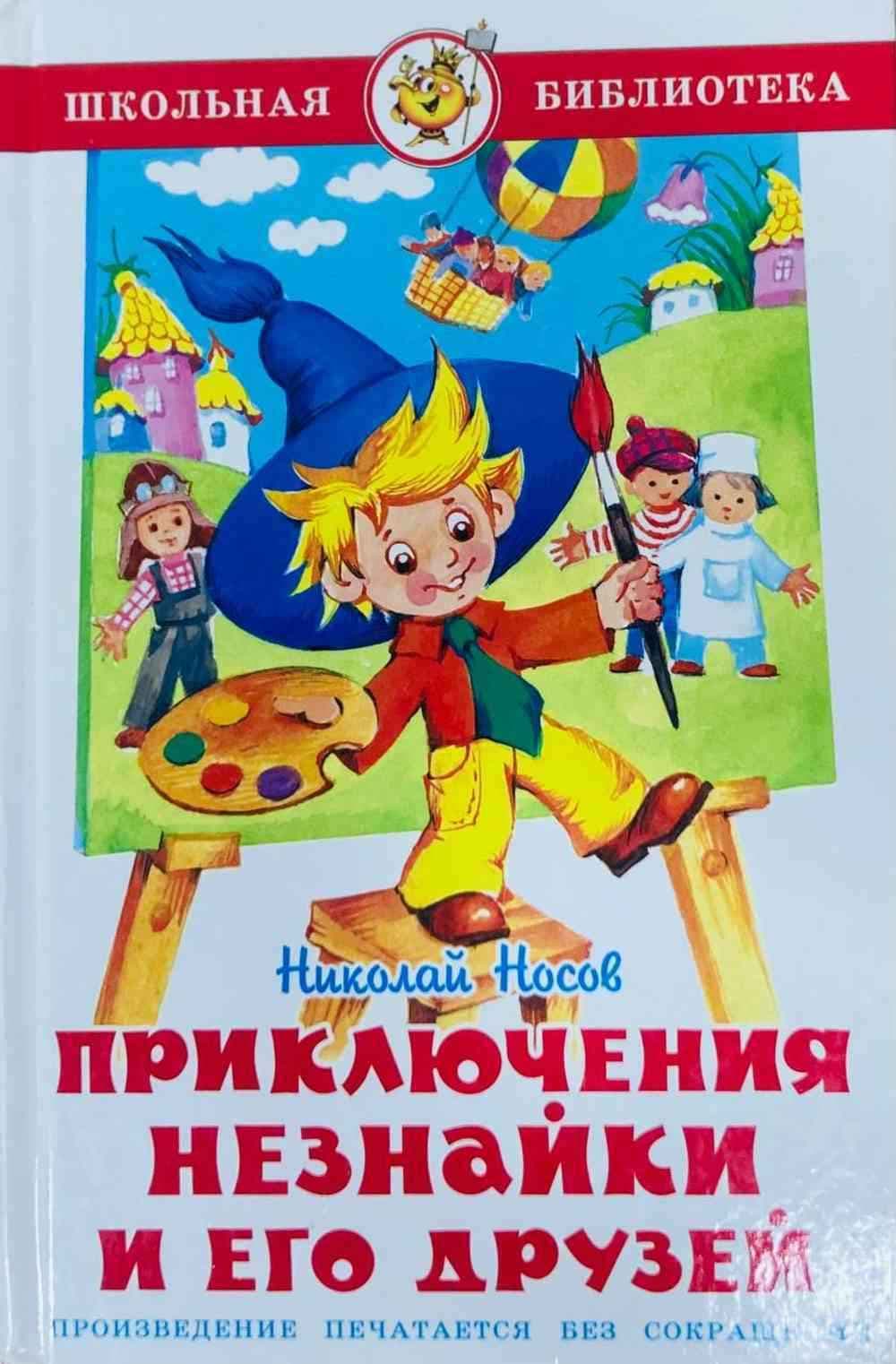 Приключения незнайки и его друзей — 1