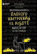 Маленькая книга плохого настроения на работе.