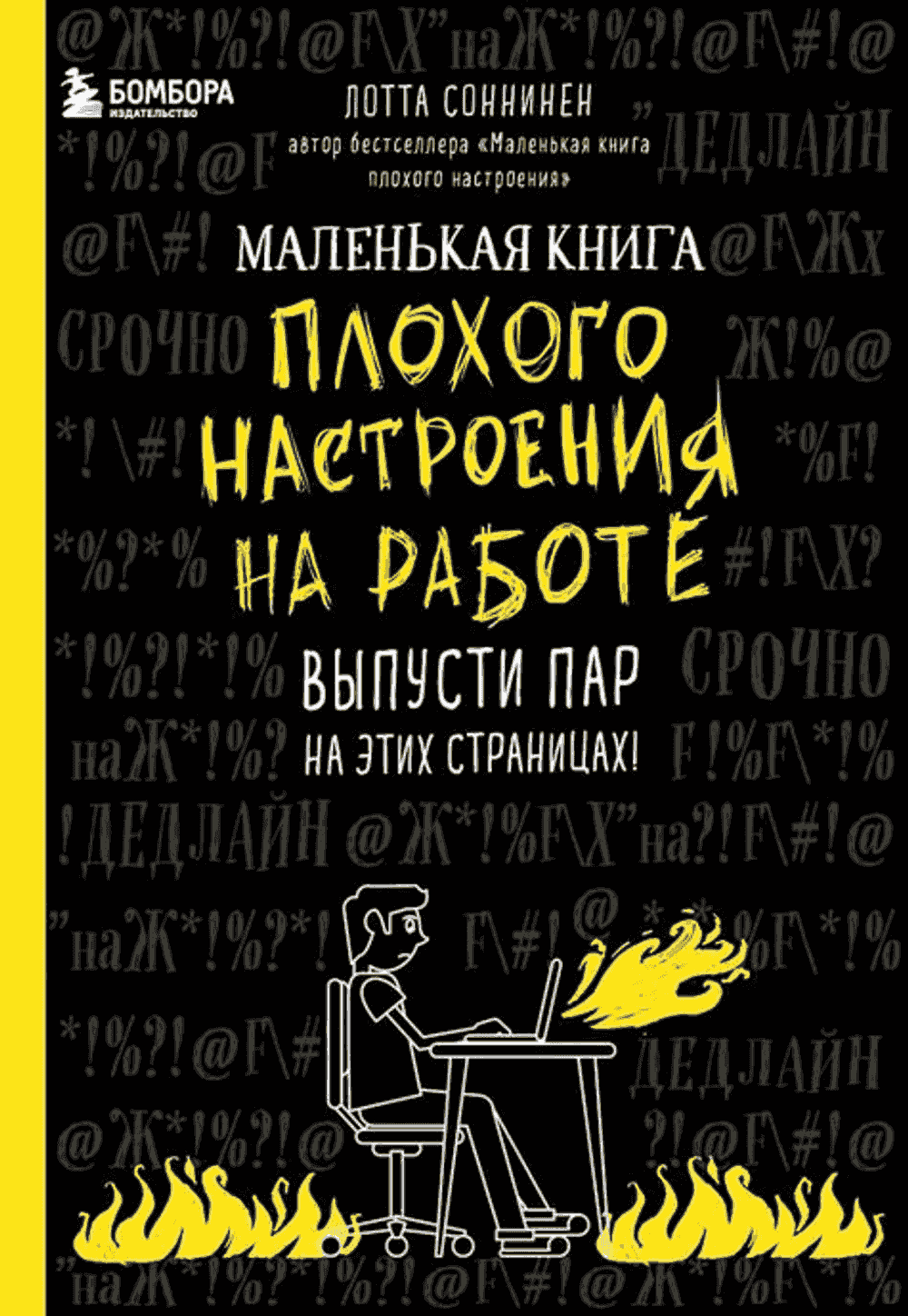 Маленькая книга плохого настроения на работе. — 1