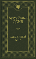 Затерянный мир