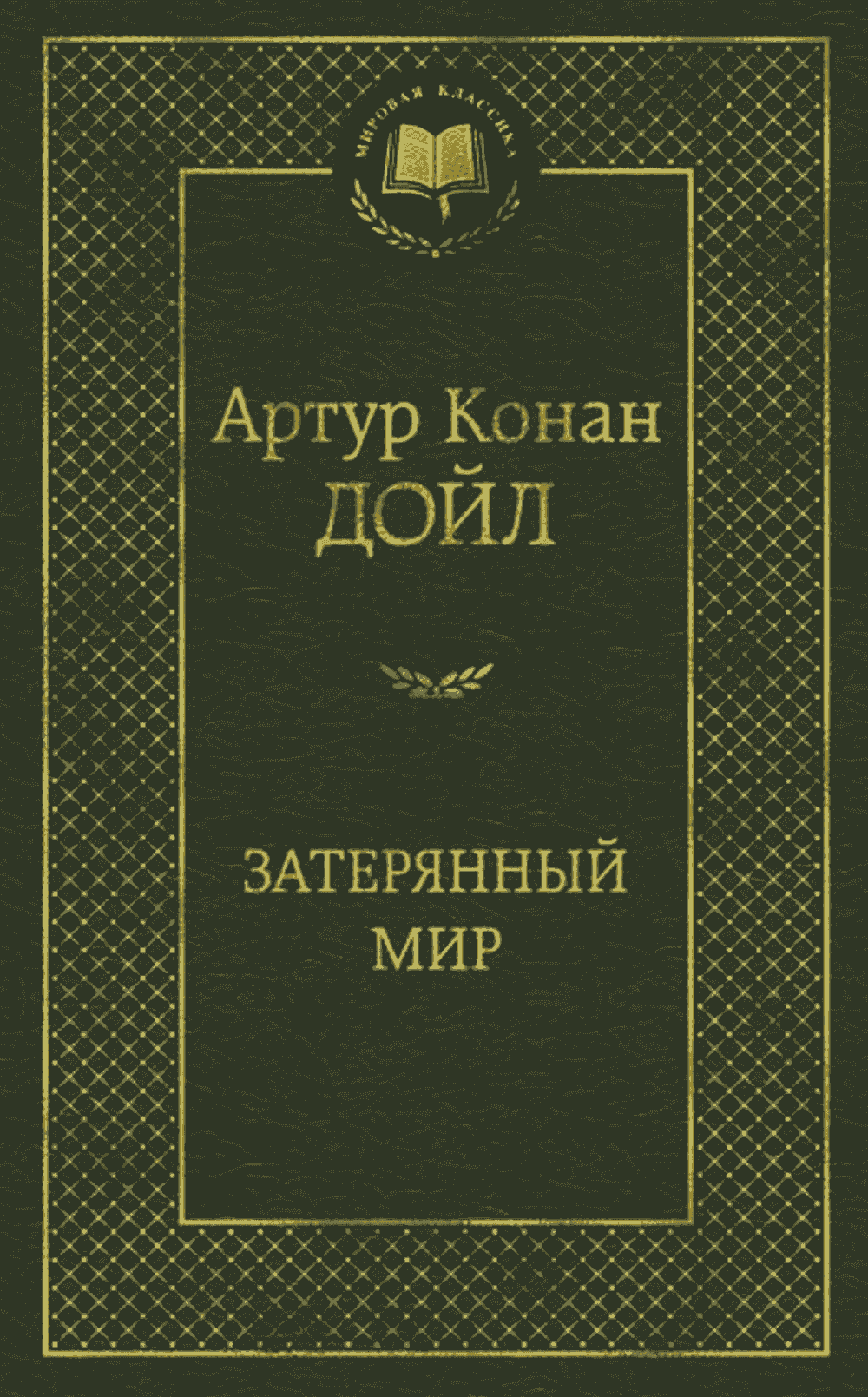 Затерянный мир — 1