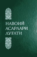 Navoiy asarlari lug‘ati