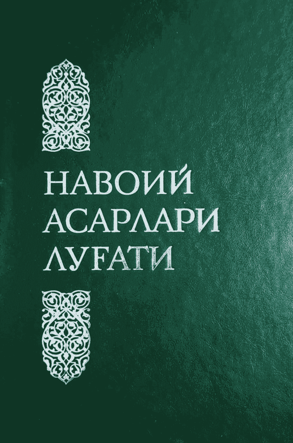 Navoiy asarlari lug‘ati — 1