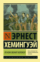 По ком звонит колокол