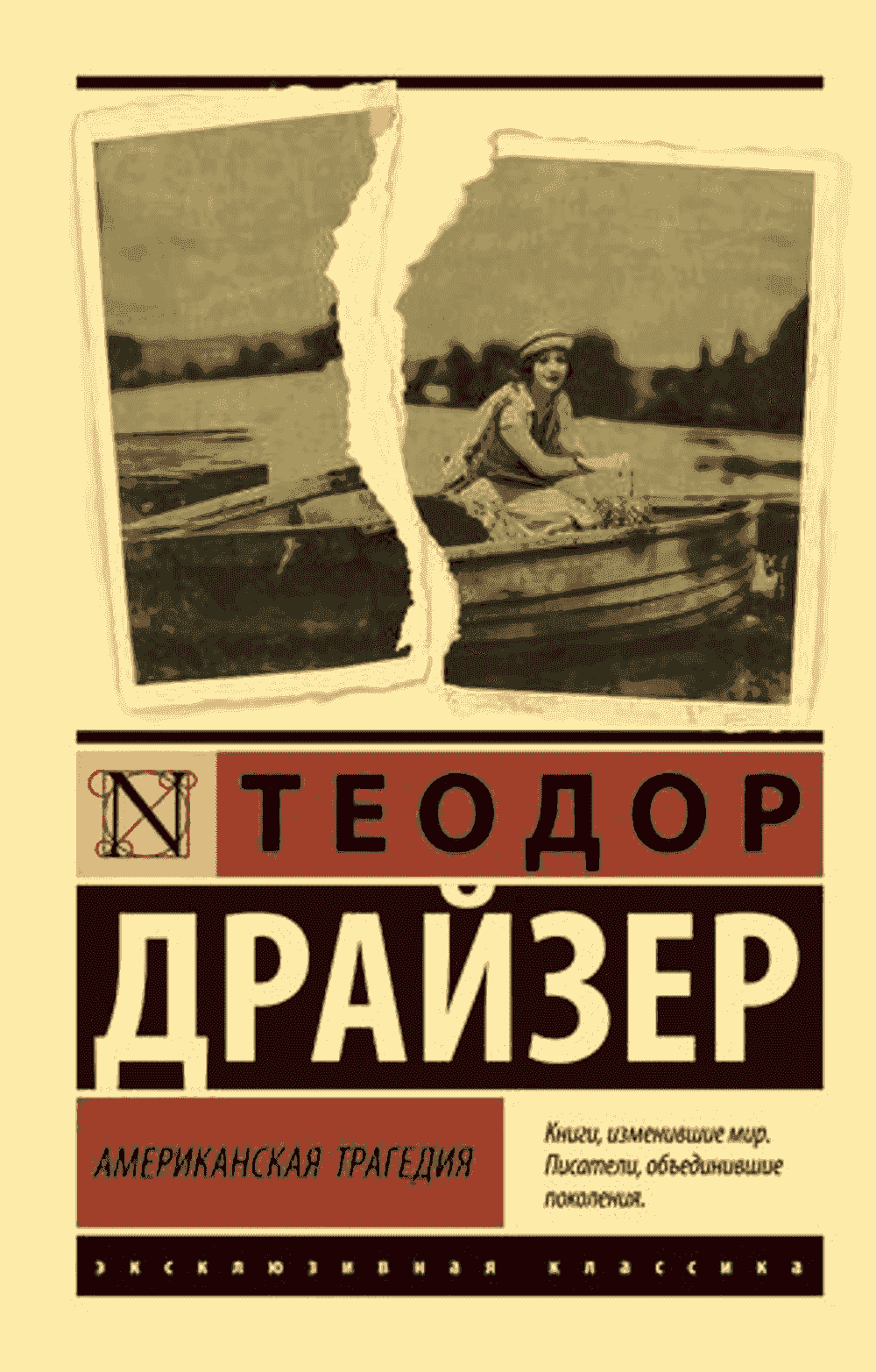 Американская трагедия — 1