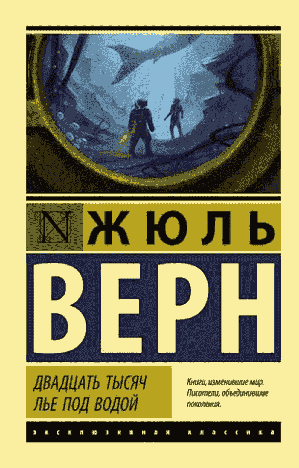 Двадцать тысяч лье под водой — 1