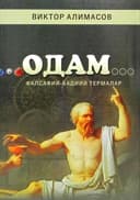 Odam "A" dan "H" gacha: falsafiy-badiiy termalar
