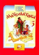 МАТЕМАТИКА 5 класс Учебник для общеобразовательных учреждений