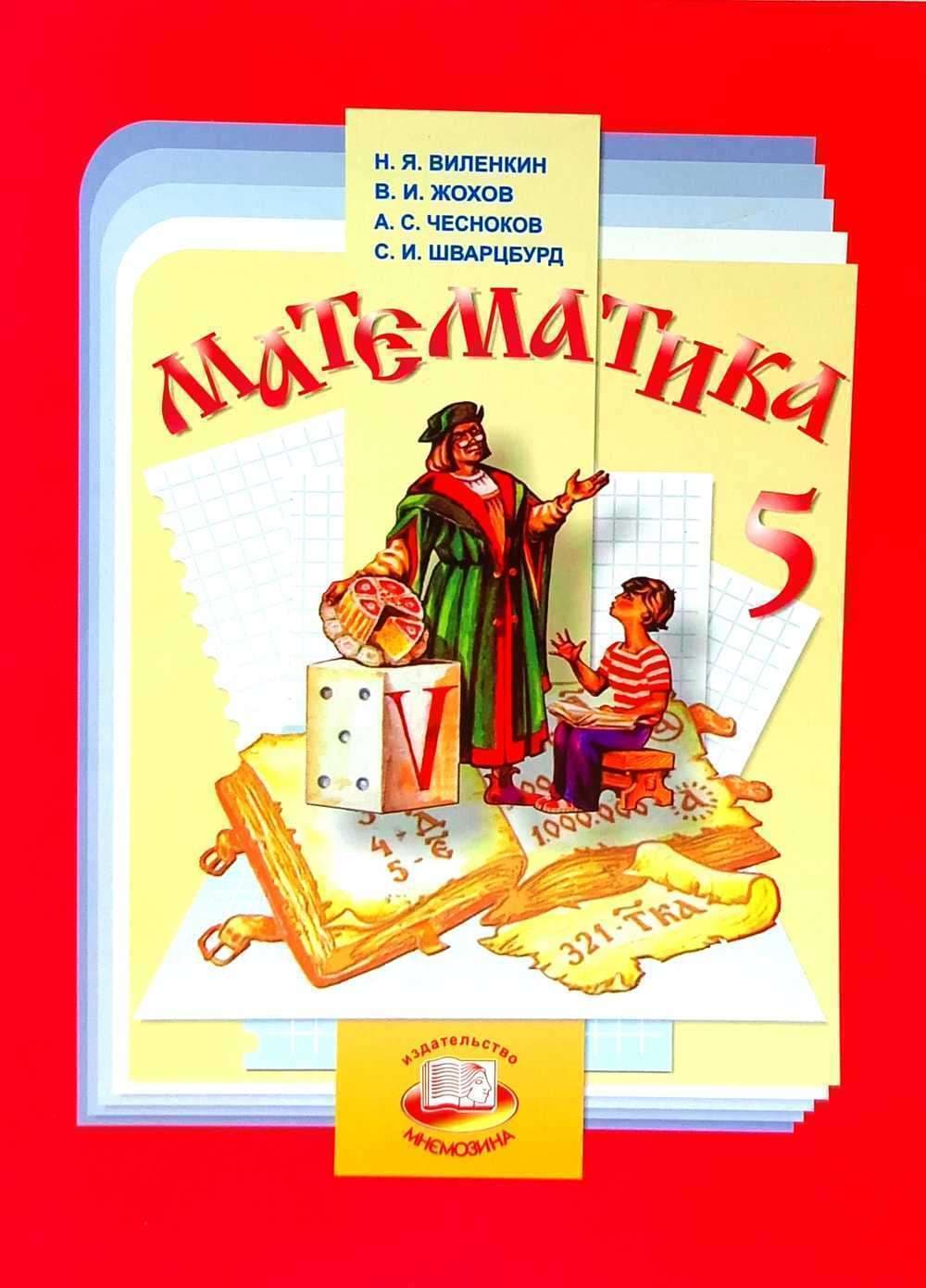 МАТЕМАТИКА 5 класс Учебник для общеобразовательных учреждений — 1