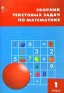 Сборник текстовых задач по математике. (1-класс)