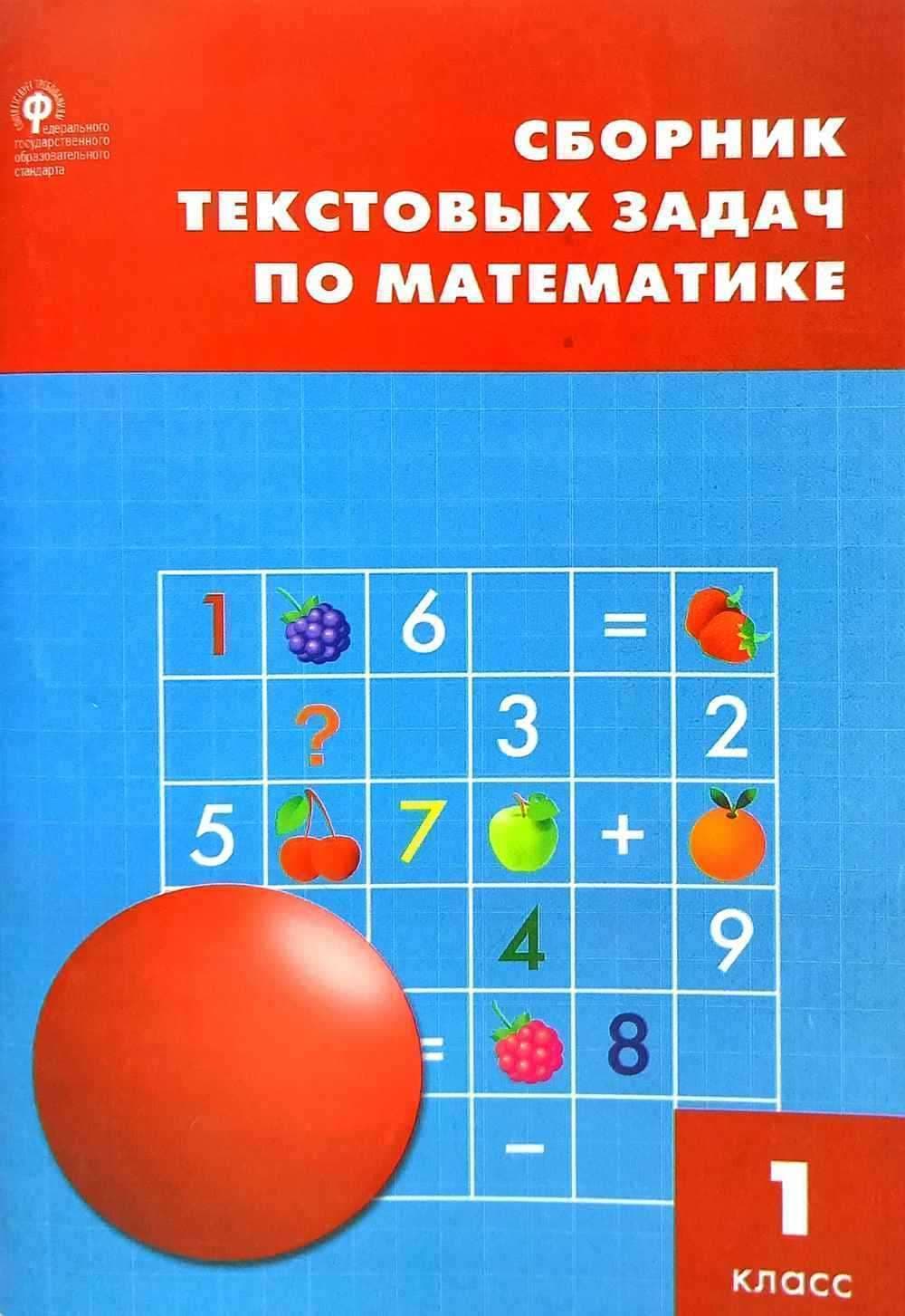 Сборник текстовых задач по математике. (1-класс) — 1