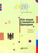 Как нации становятся брендами